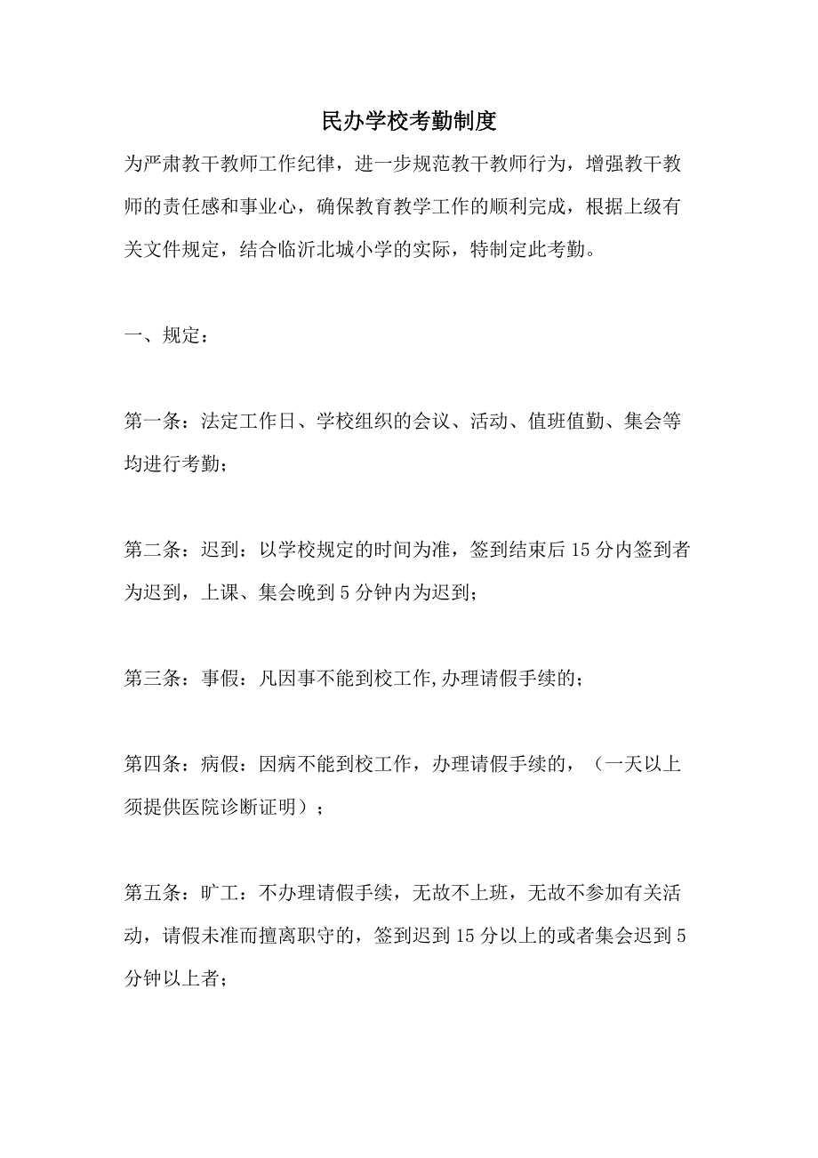 2021民办学校考勤制度_第1页