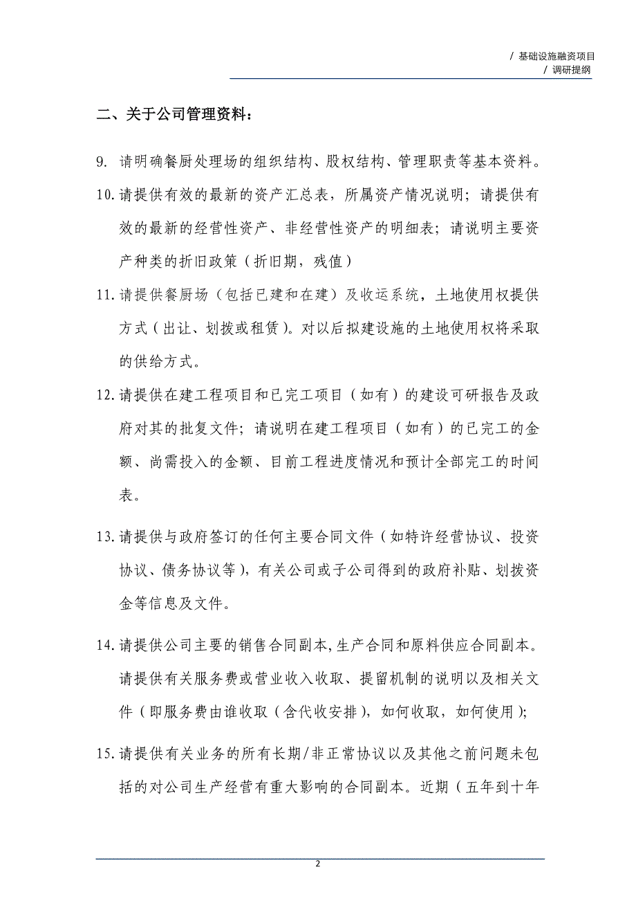 固废处理建设项目尽职调查清单固废项目_第2页