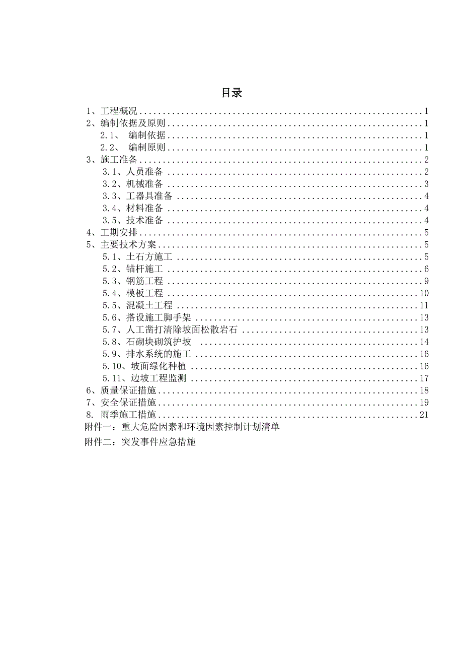 某电厂扩建工程边坡支护施工方案_第2页