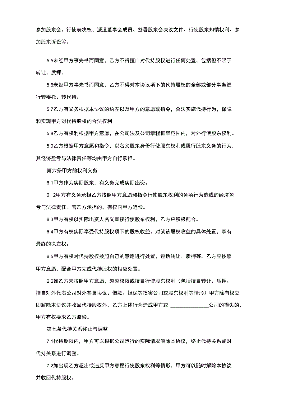 股权代持协议(隐名股东)_第3页