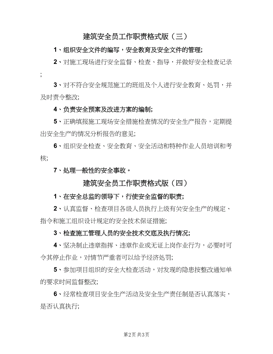 建筑安全员工作职责格式版（5篇）_第2页