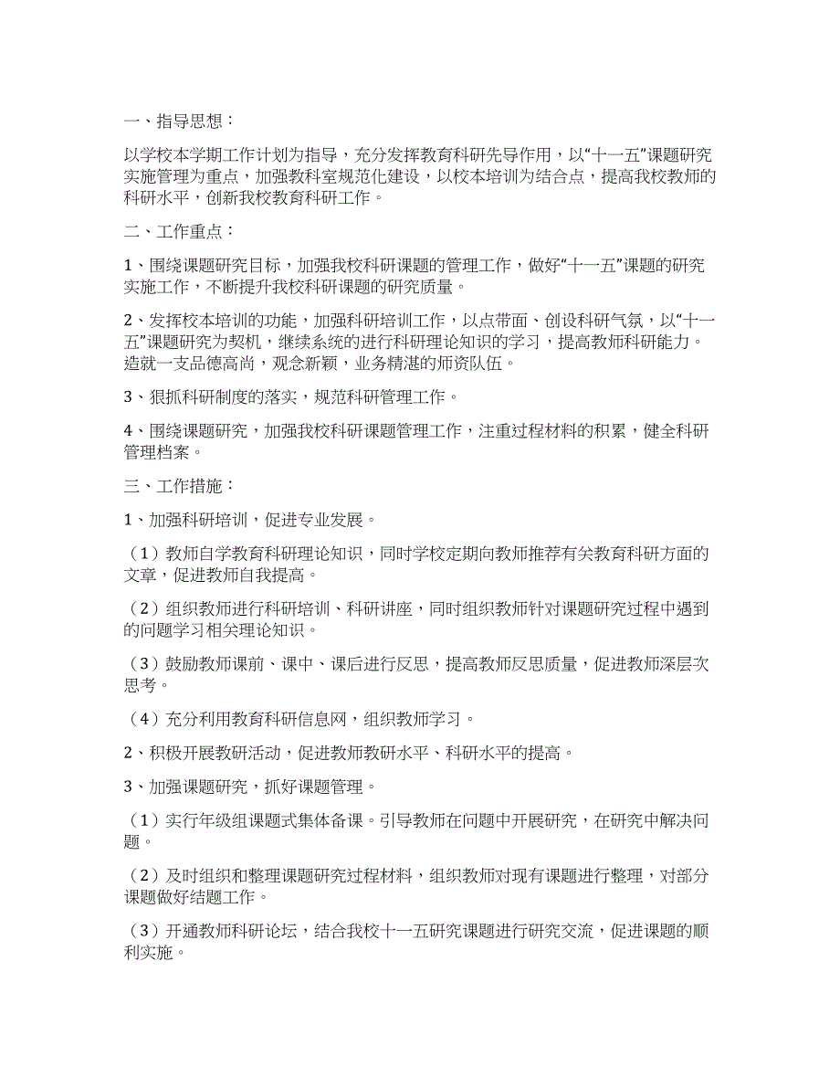 小学教育科研工作计划.docx_第1页