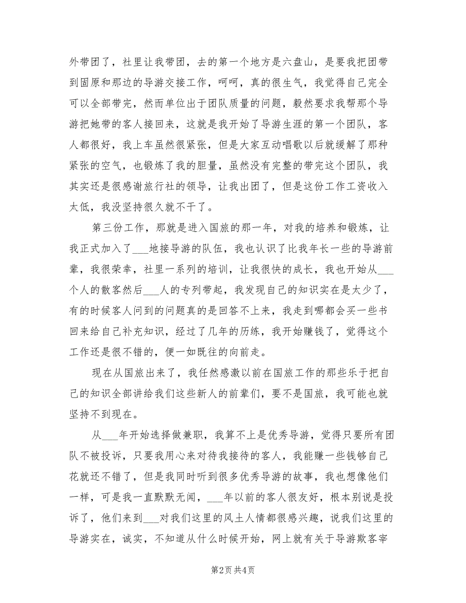 2022年最新景区导游年终个人工作总结_第2页