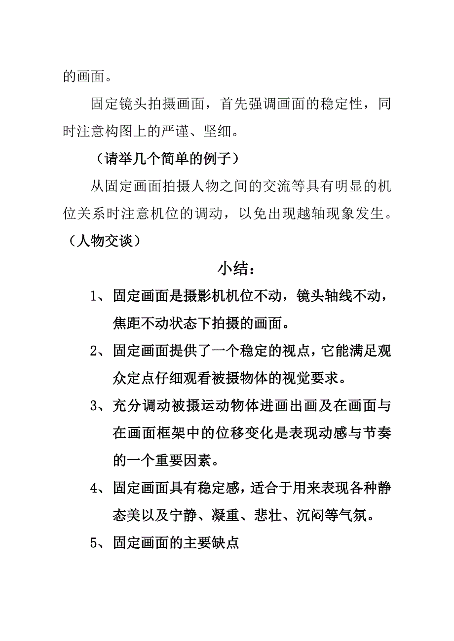 第二节：固定画面的作用与拍摄.doc_第3页