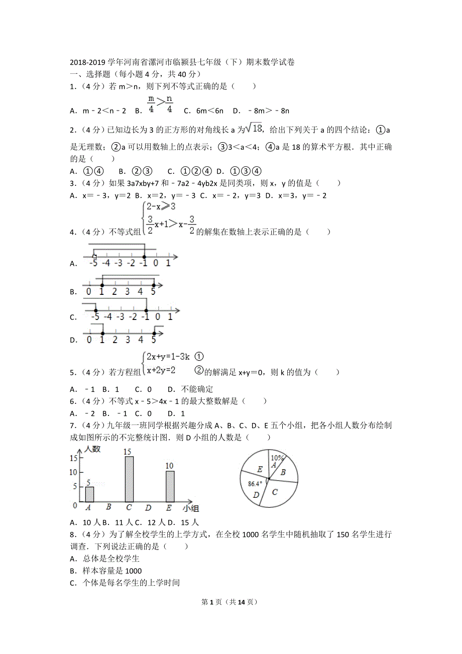 2018-2019学年河南省漯河市临颍县七年级（下）期末数学试卷.doc_第1页