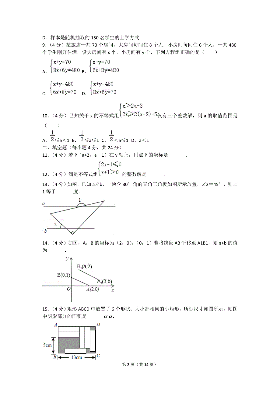 2018-2019学年河南省漯河市临颍县七年级（下）期末数学试卷.doc_第2页