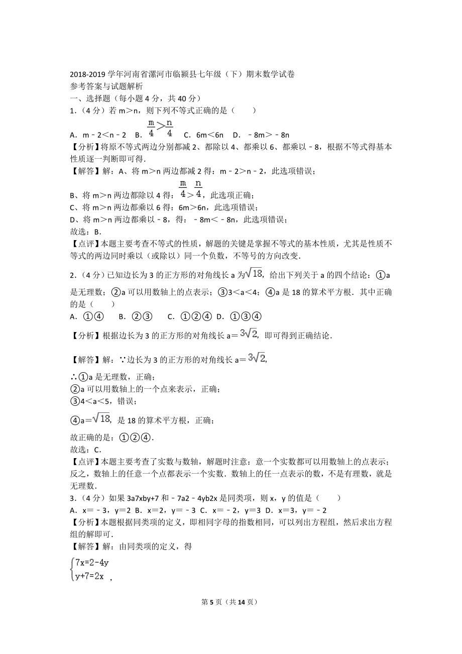 2018-2019学年河南省漯河市临颍县七年级（下）期末数学试卷.doc_第5页