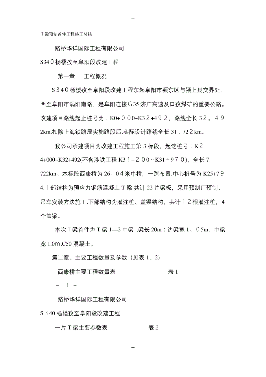 T梁预制首件工程施工总结_第1页