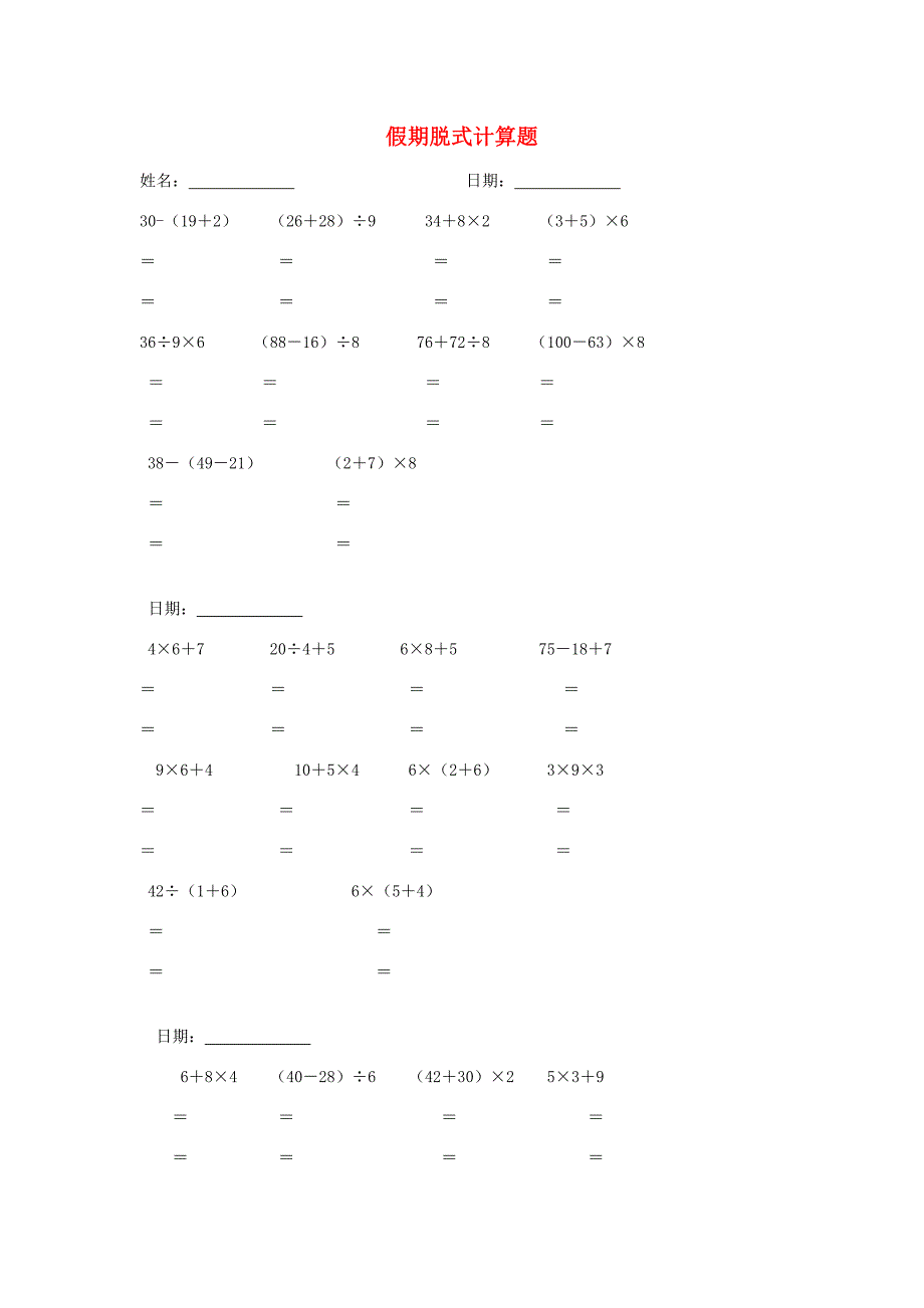 二年级数学暑假作业脱式计算题无答案新人教版试题_第1页