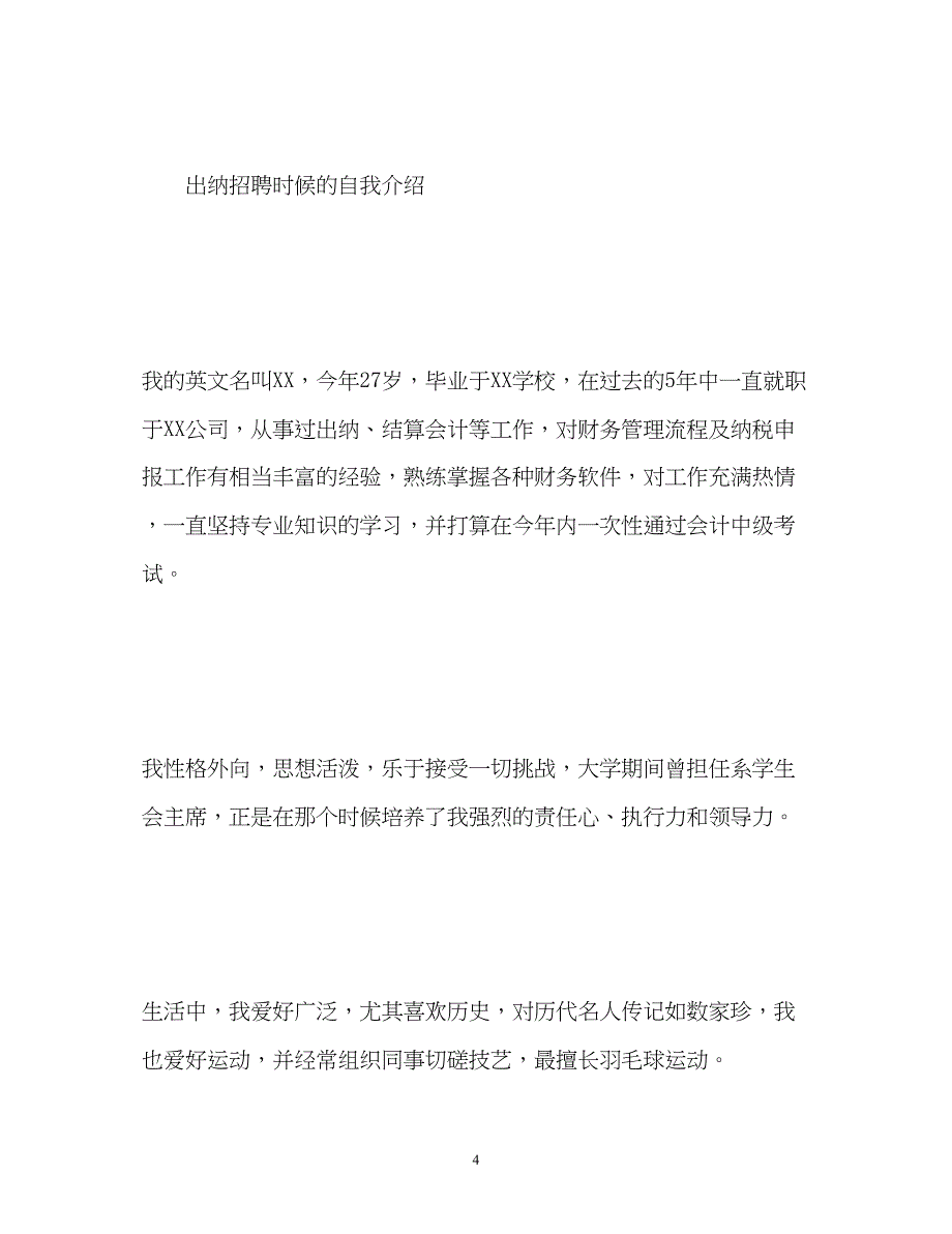 2023年出纳招聘时候的自我介绍.docx_第4页