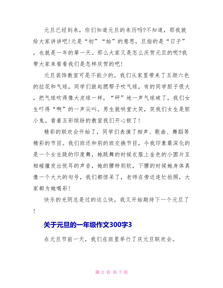 关于元旦的一年级作文300字范文.doc_第2页