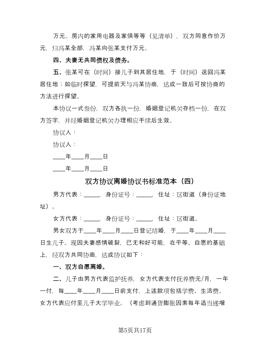 双方协议离婚协议书标准范本（八篇）.doc_第5页