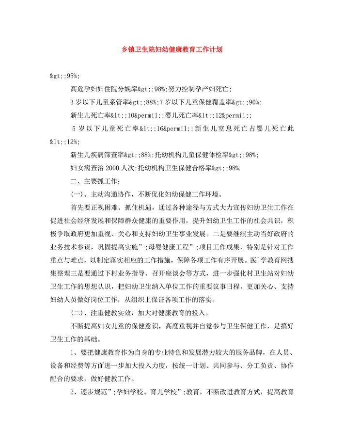 [精编]乡镇卫生院妇幼健康教育工作计划
