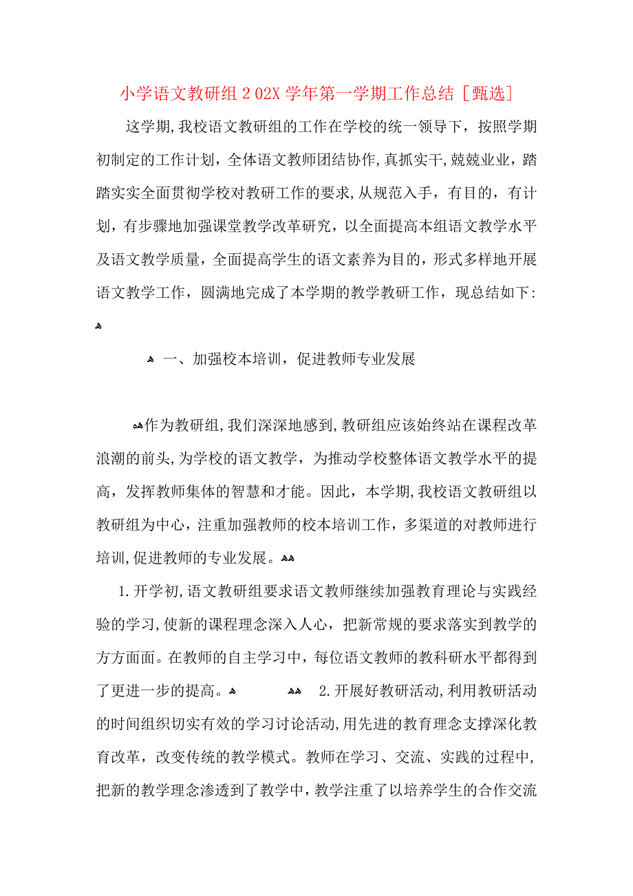 小学语文教研组第一学期工作总结_第1页