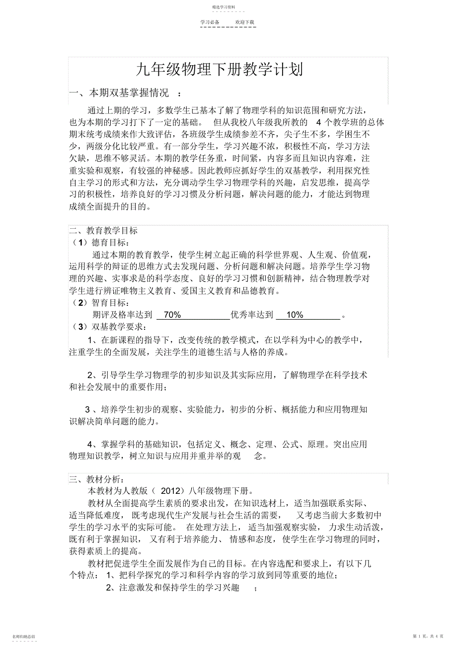 2022年人教版八年级物理下册教学计划_第1页