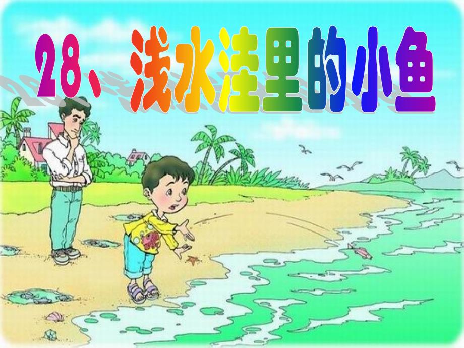 《浅水洼里的小鱼》幸福课堂_第3页