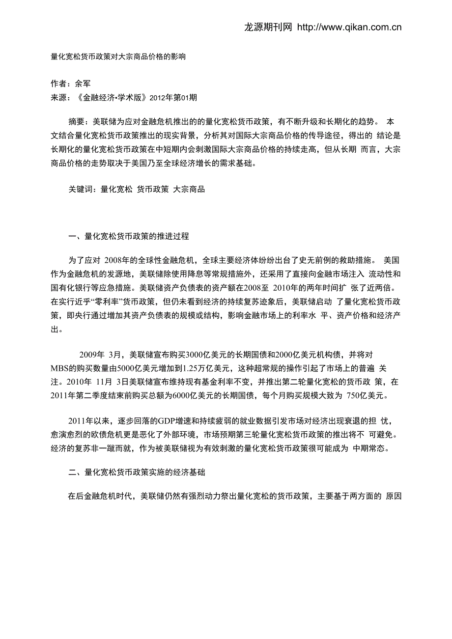 量化宽松货币政策对大宗商品价格的影响_第1页