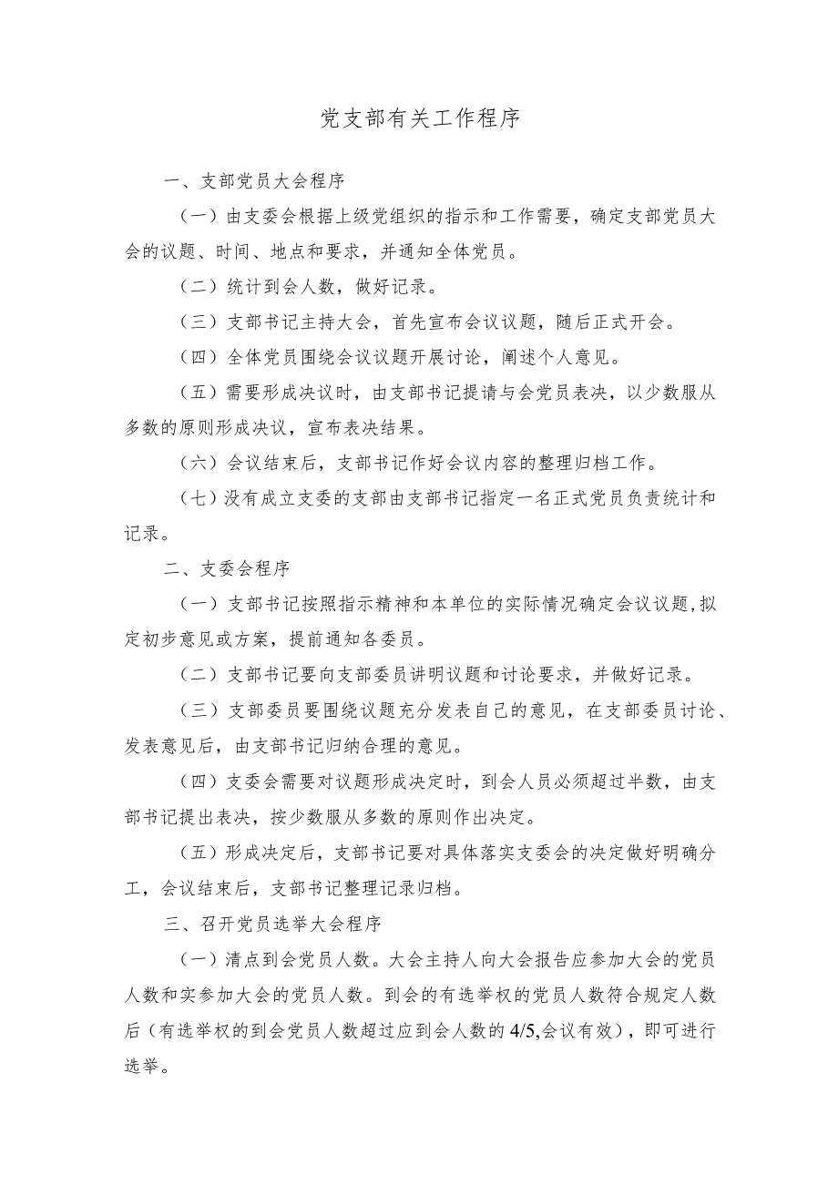 党支部有关工作程序_第1页