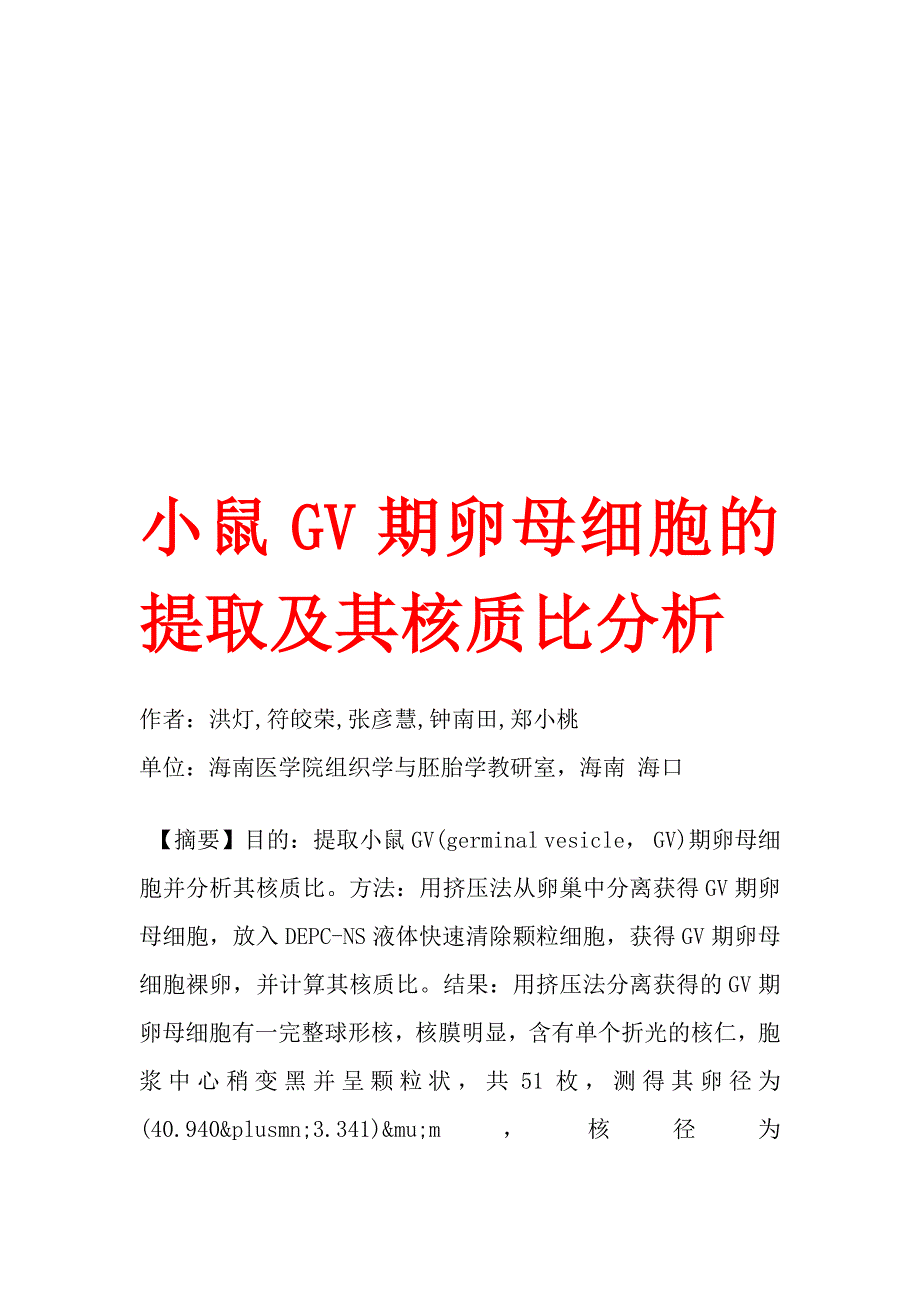 小鼠GV期卵母细胞的提取及其核质比分析.doc_第1页