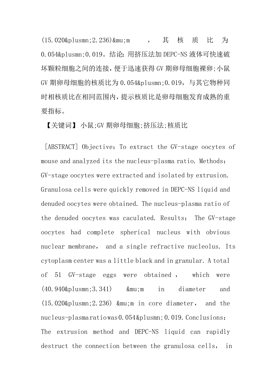 小鼠GV期卵母细胞的提取及其核质比分析.doc_第2页