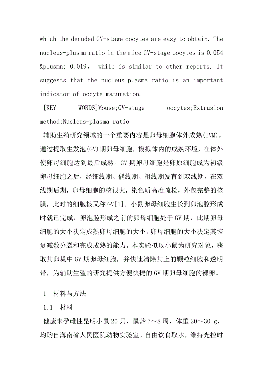 小鼠GV期卵母细胞的提取及其核质比分析.doc_第3页