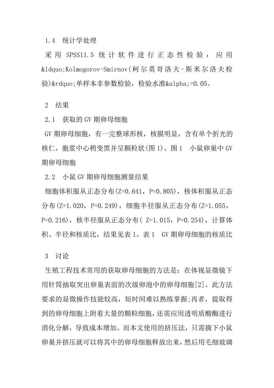 小鼠GV期卵母细胞的提取及其核质比分析.doc_第5页