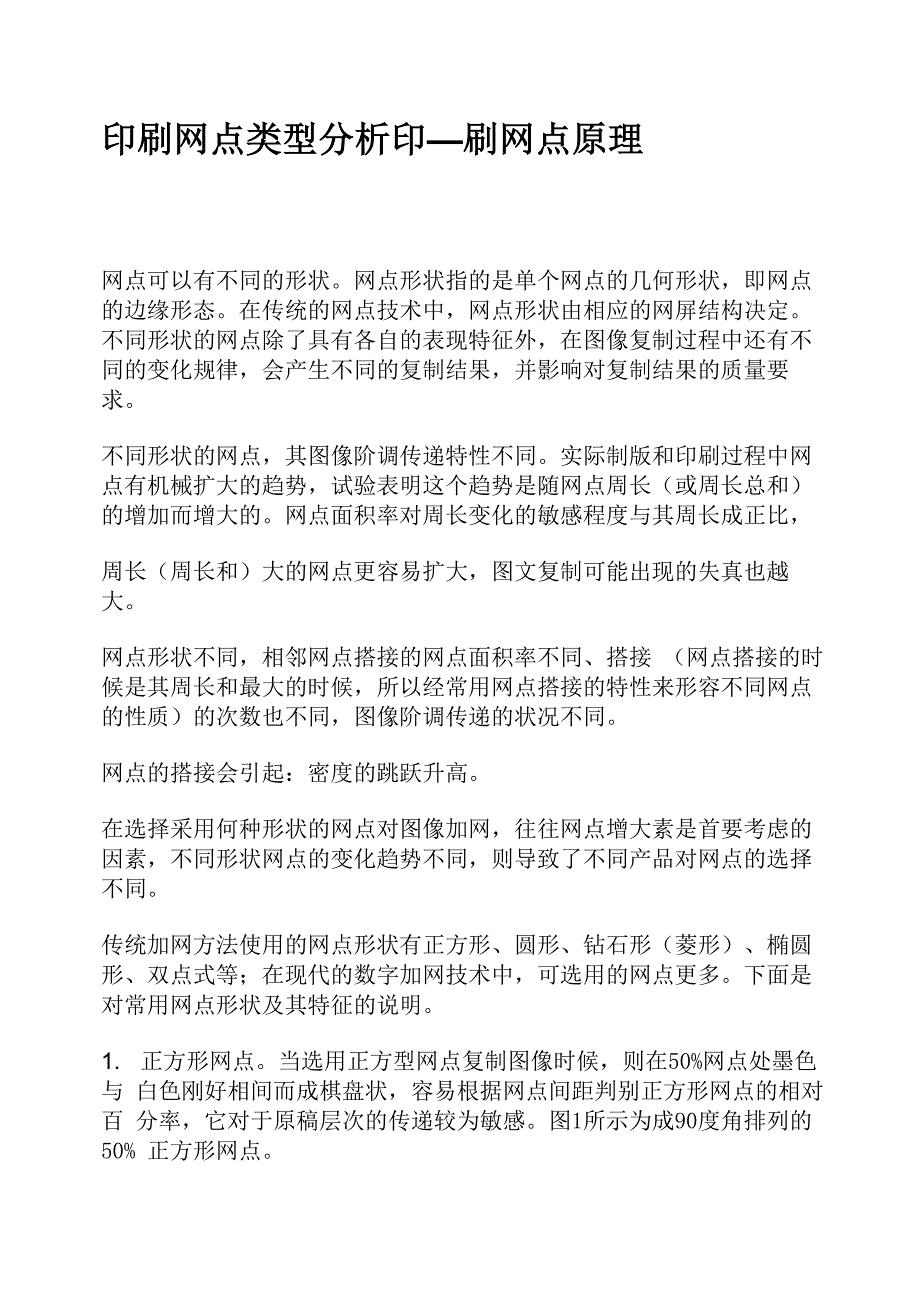 印刷网点类型分析印_第1页
