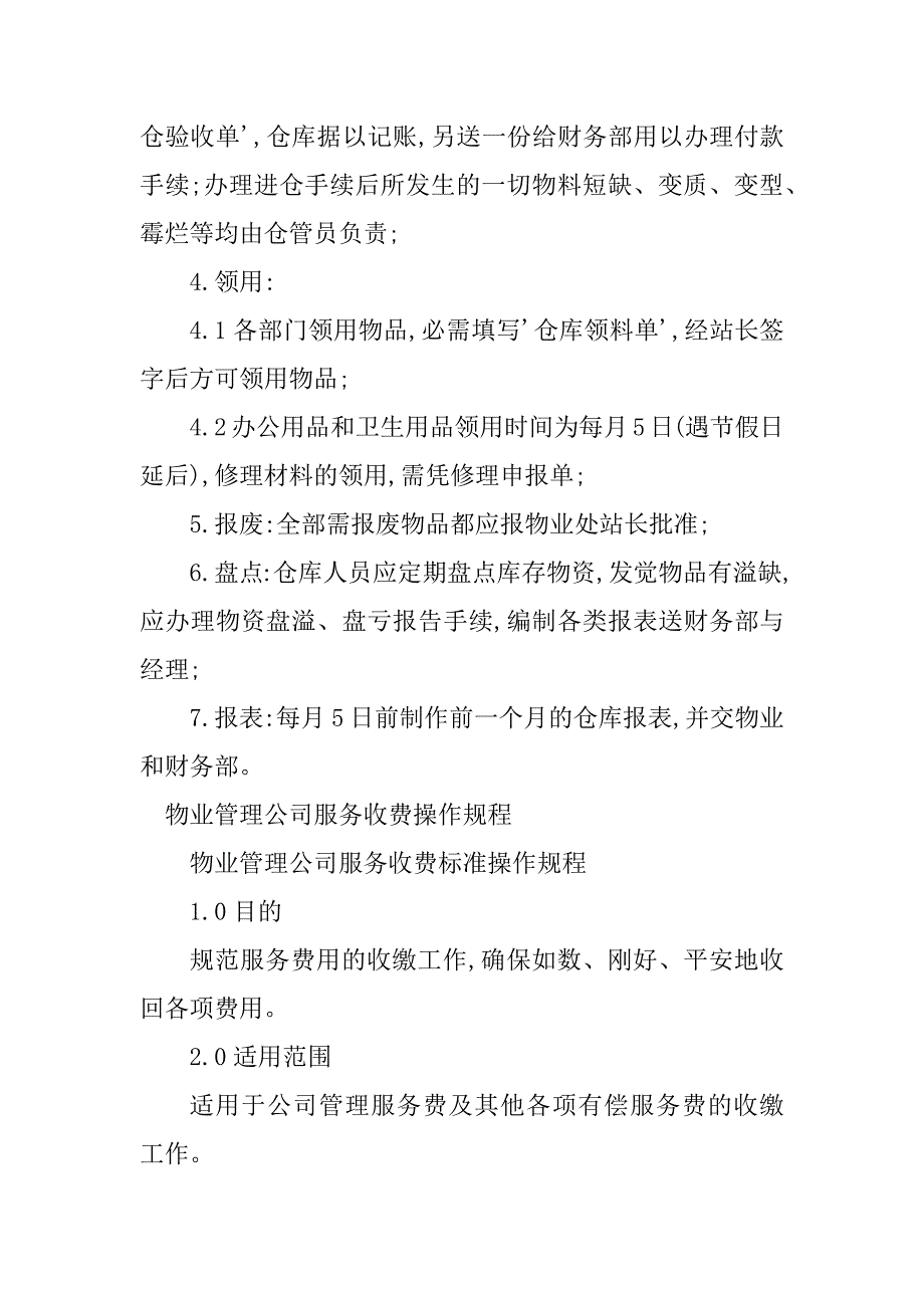 2023年物业管理操作规程4篇_第4页