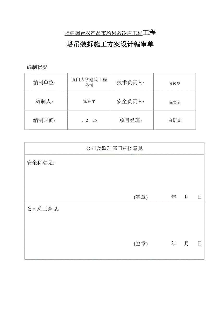 闽台果蔬冷库关键工程塔吊装拆综合施工专题方案_第2页