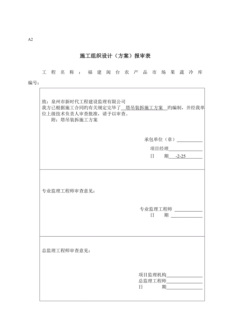 闽台果蔬冷库关键工程塔吊装拆综合施工专题方案_第3页