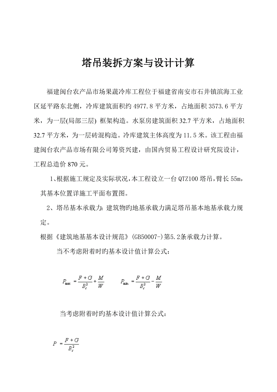 闽台果蔬冷库关键工程塔吊装拆综合施工专题方案_第4页