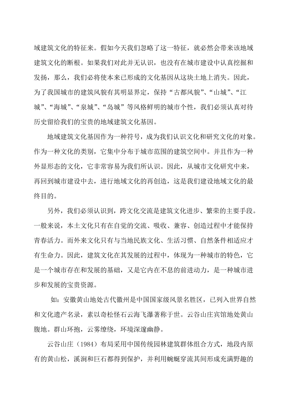 论地域性、文化性、艺术性对现代建筑的影响.doc_第3页