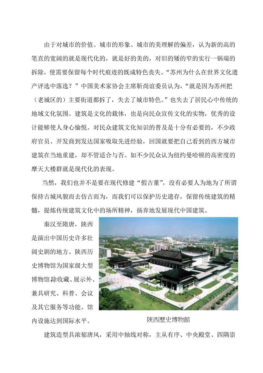 论地域性、文化性、艺术性对现代建筑的影响.doc_第5页