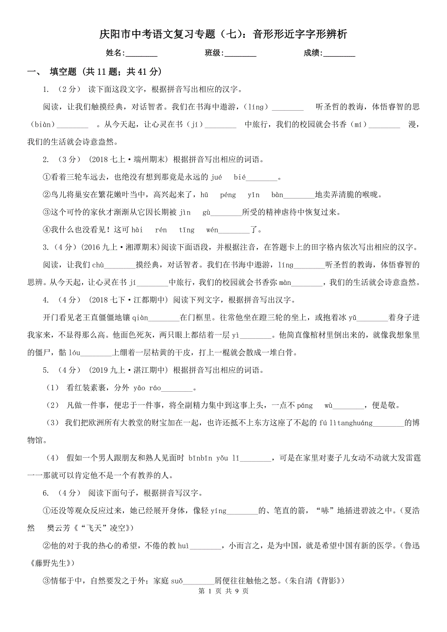 庆阳市中考语文复习专题（七）：音形形近字字形辨析_第1页