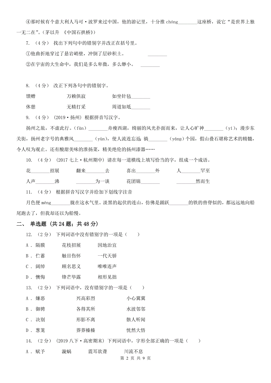 庆阳市中考语文复习专题（七）：音形形近字字形辨析_第2页