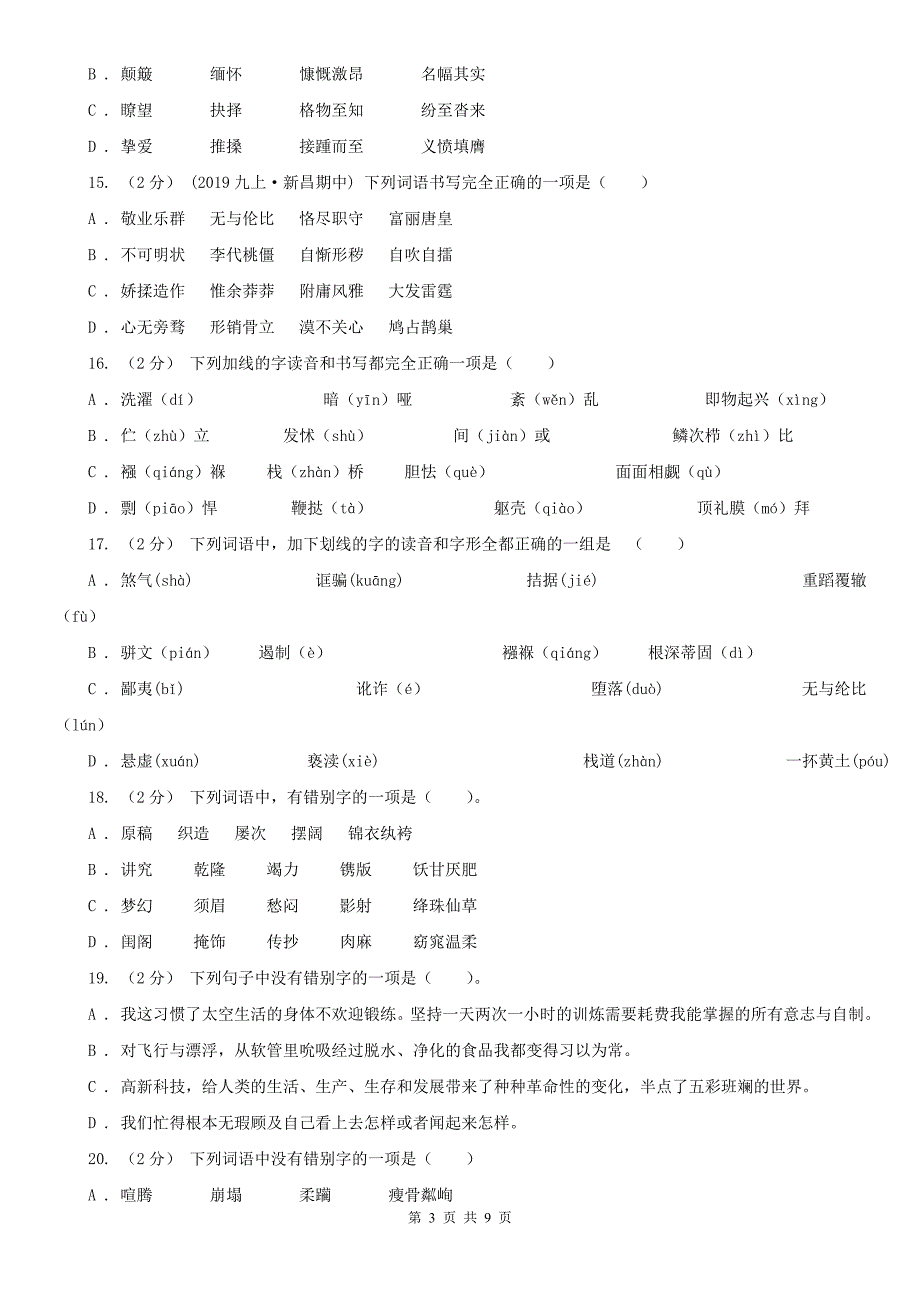 庆阳市中考语文复习专题（七）：音形形近字字形辨析_第3页