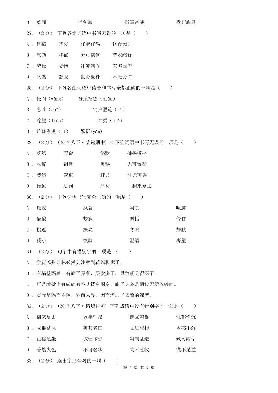 庆阳市中考语文复习专题（七）：音形形近字字形辨析_第5页