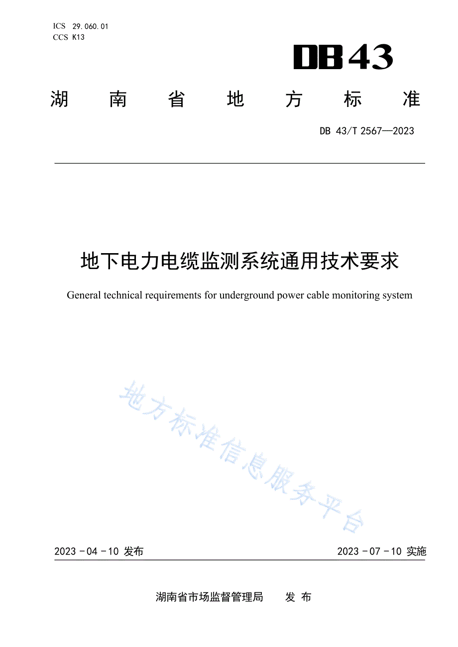 DB43_T 2567-2023地下电力电缆监测系统通用技术要求_第1页