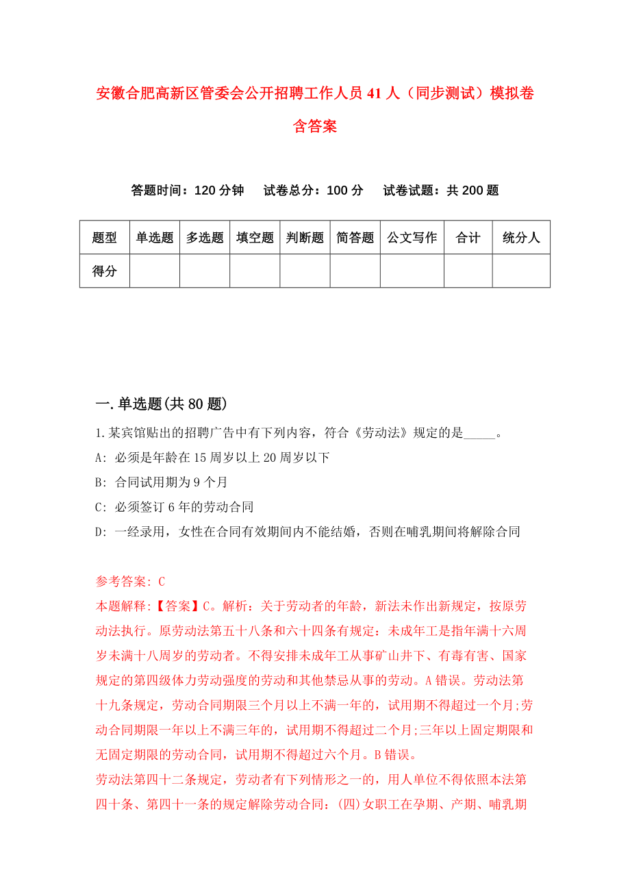 安徽合肥高新区管委会公开招聘工作人员41人（同步测试）模拟卷含答案4_第1页