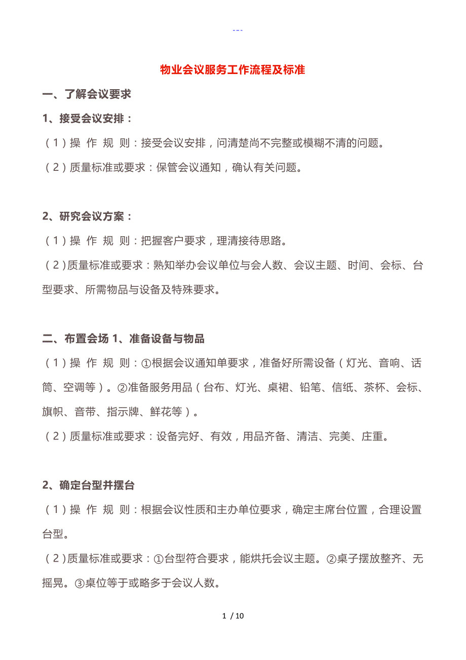 物业会议服务工作流程及标准_第1页