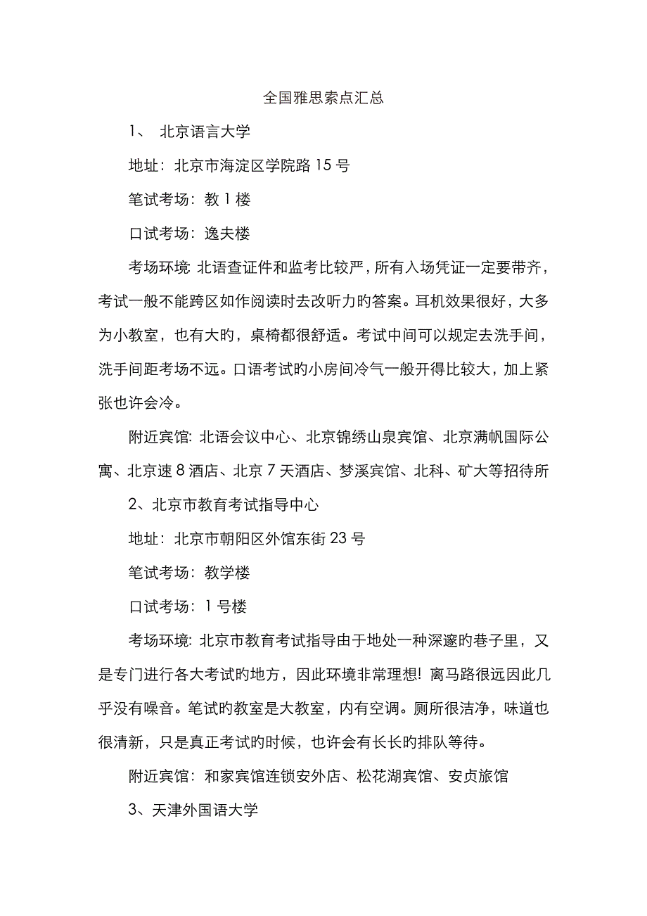 2023年全国雅思考点汇总_第1页