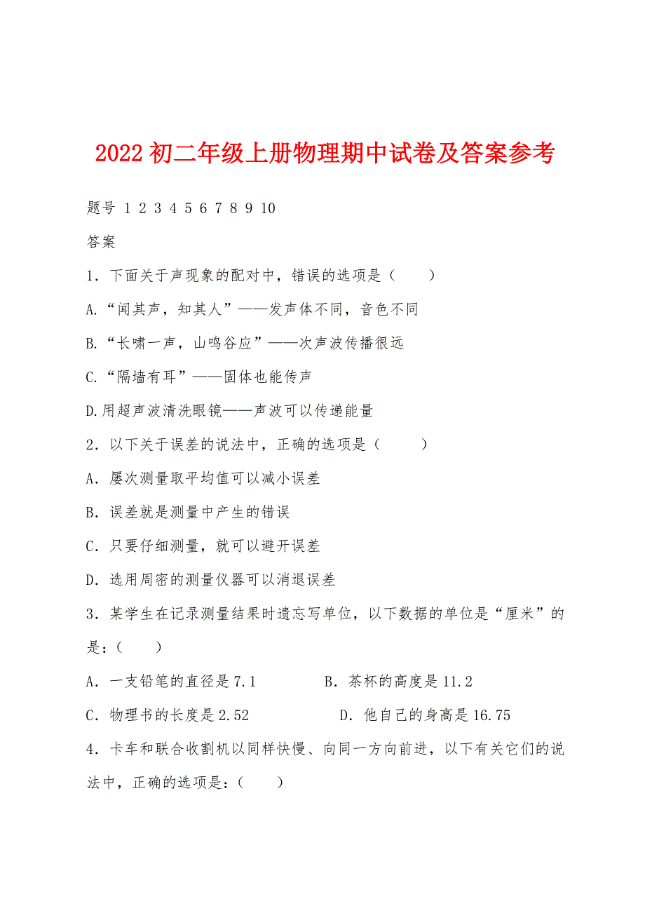 2022年初二年级上册物理期中试卷及答案参考.docx_第1页