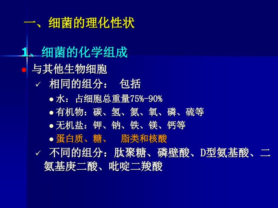 董海艳《医学微生物学》第2章细菌的生理_第2页