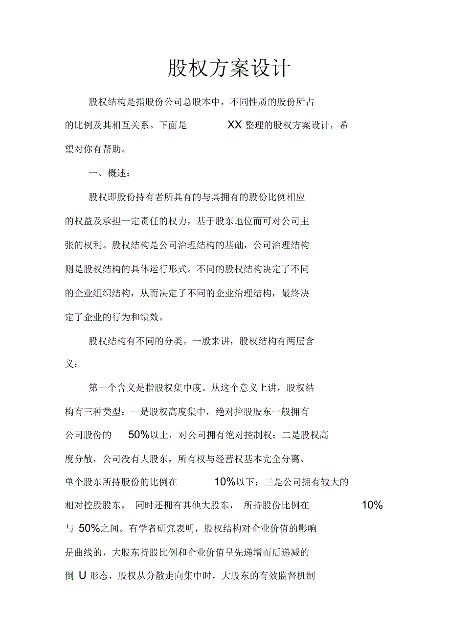 股权方案设计_第1页