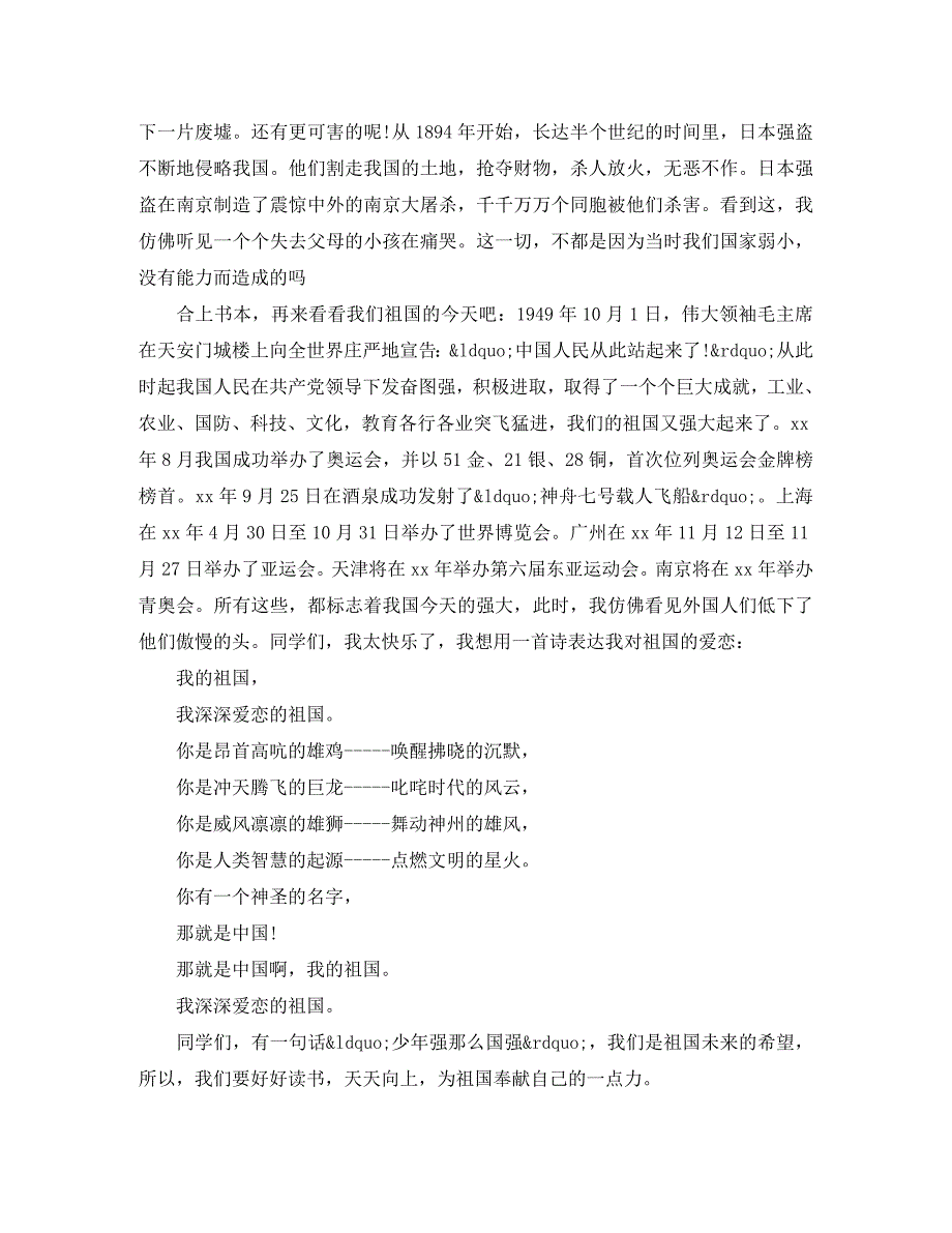 2023年祖国我爱你的演讲稿六年级.docx_第4页