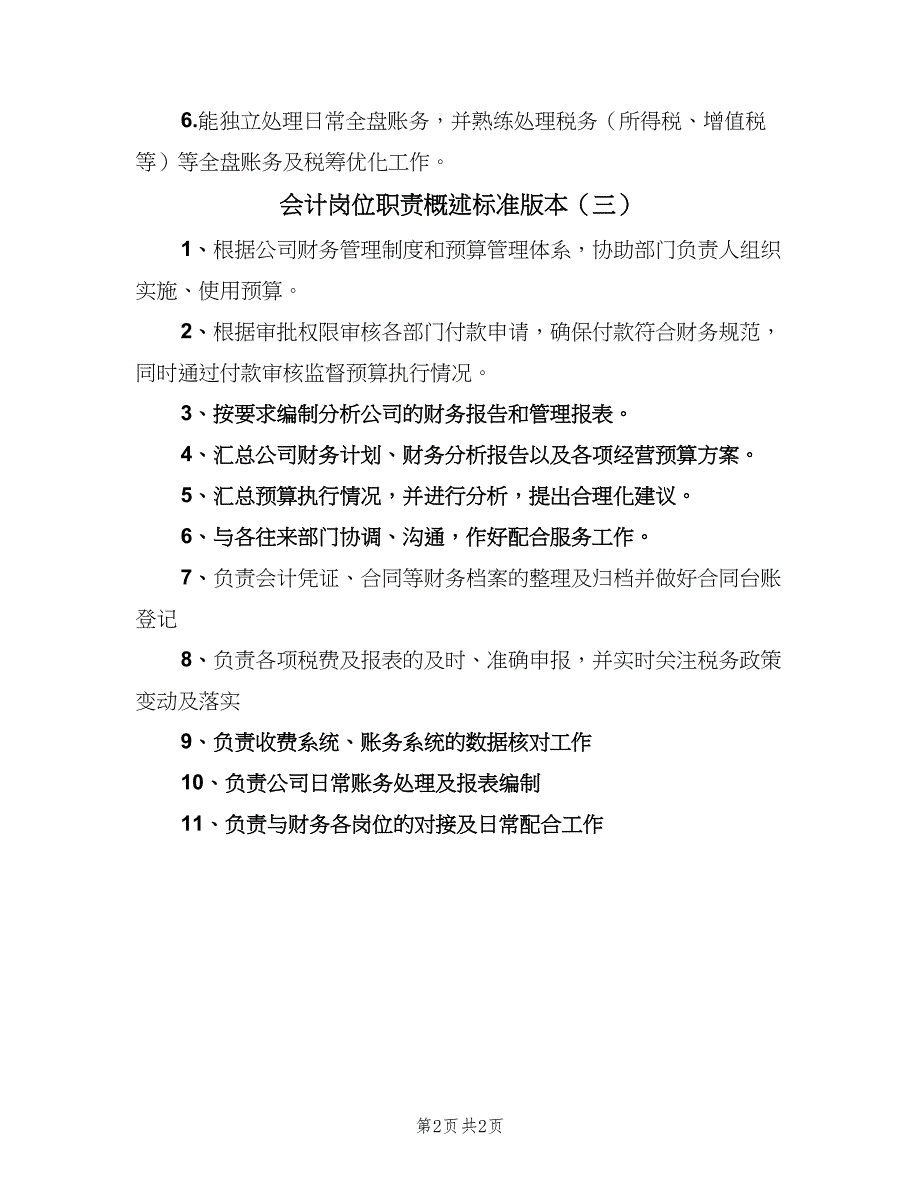 会计岗位职责概述标准版本（3篇）.doc_第2页