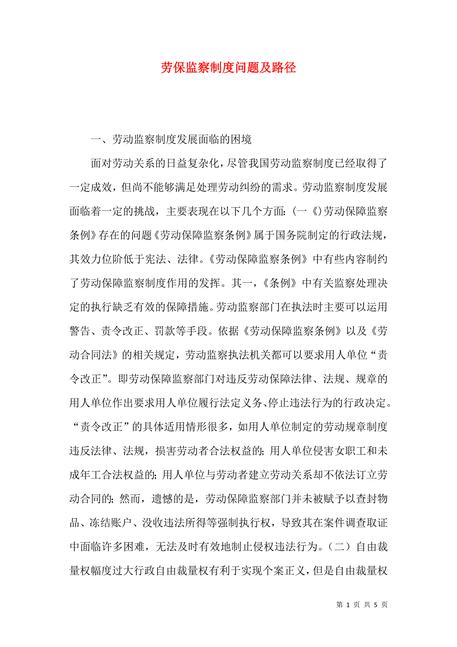 劳保监察制度问题及路径_第1页