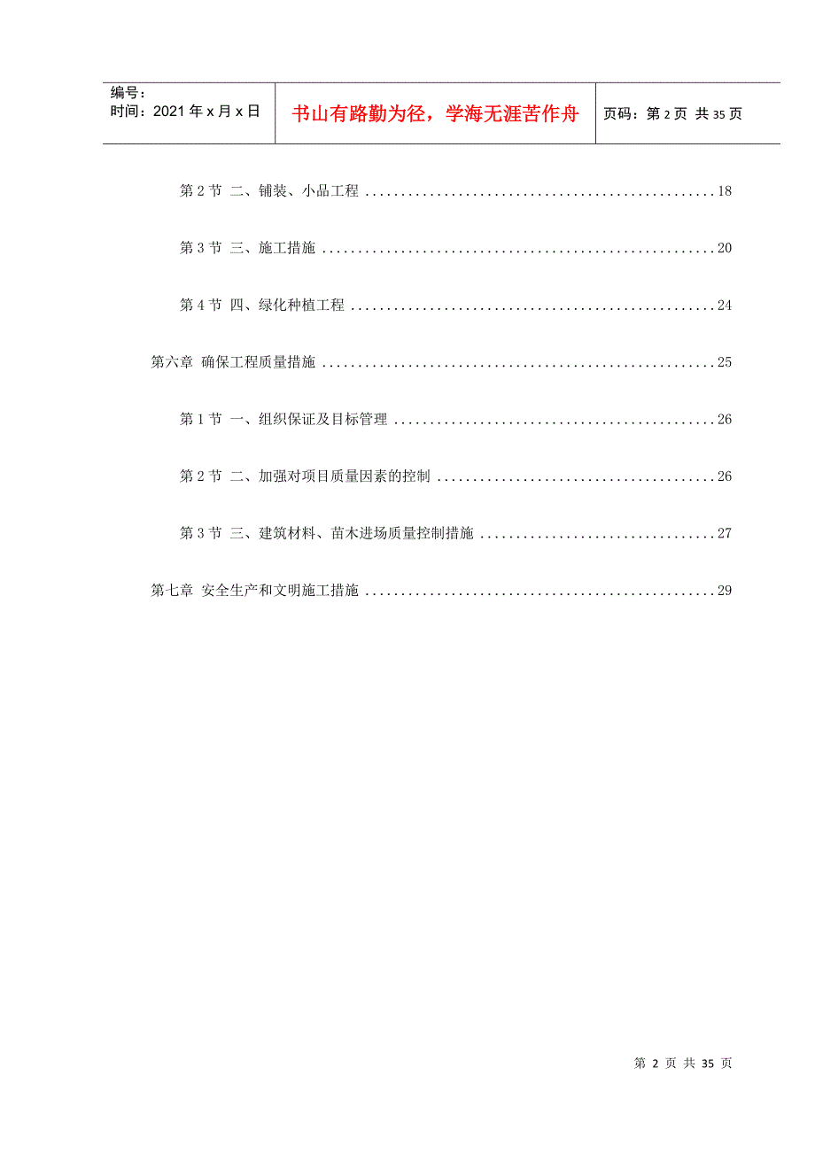 某大型社区市政景观工程施工组织设计(DOC34页)_第2页