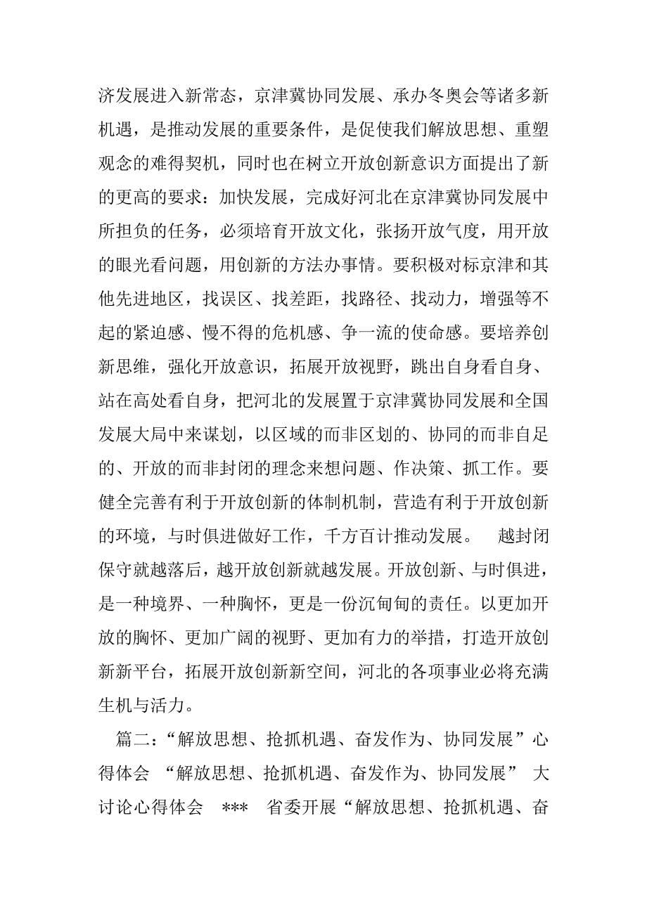 解放思想抢抓机遇奋发作为协同发展学习心得_第5页