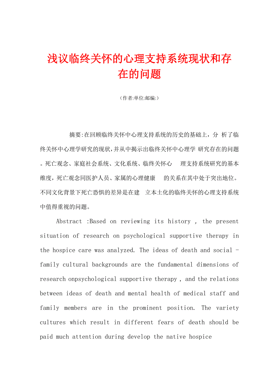 浅议临终关怀的心理支持系统现状和存在的问题_第1页